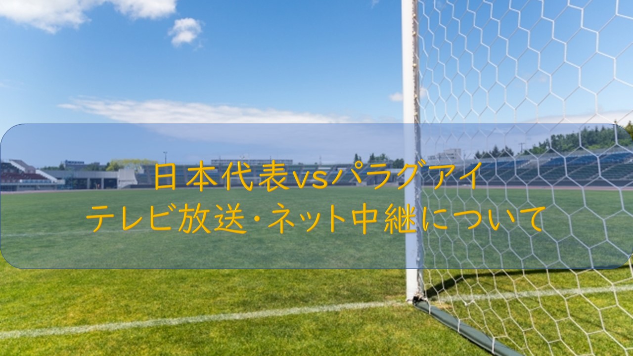 Afc U 23選手権18サッカー日本代表のテレビ放送予定 日程について サッカーの色々な情報を調べてみた