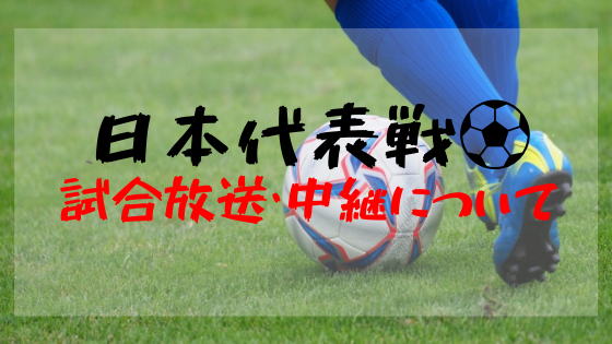 日本代表対オーストラリア戦のテレビ放送ネット中継について アジア最終予選 サッカーの色々な情報を調べてみた